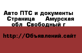 Авто ПТС и документы - Страница 2 . Амурская обл.,Свободный г.